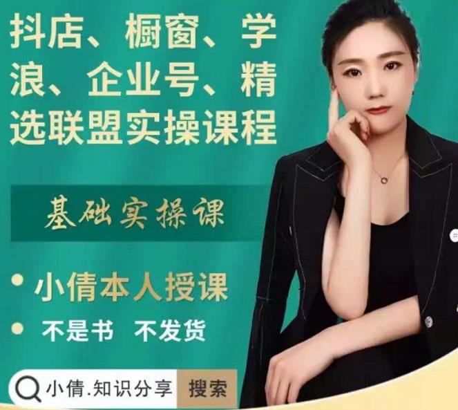 抖店、橱窗、学浪、企业号、精选联盟实操课程，适合新手快速入门-易得个人分享