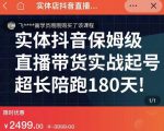实体店抖音直播带货保姆级起号课，海洋兄弟实体创业军师带你​实战起号-易得个人分享