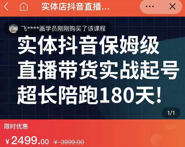 实体店抖音直播带货保姆级起号课，海洋兄弟实体创业军师带你​实战起号-易得个人分享