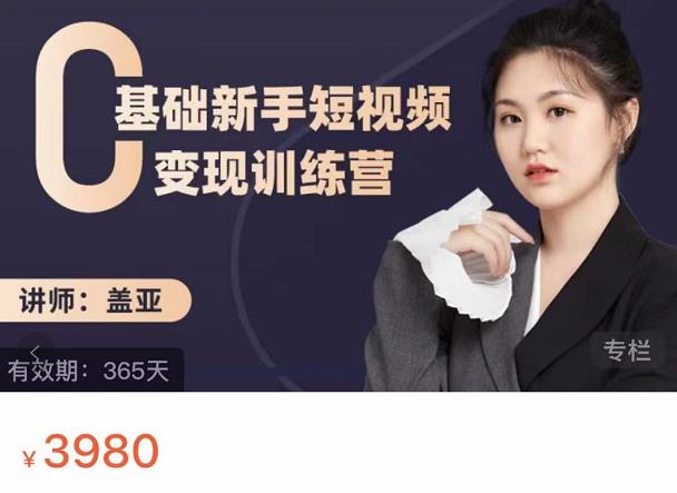 盖亚：0基础新手短视频变现训练营，新号3天百万流量破权重-易得个人分享