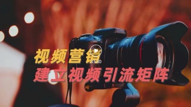 视频精准引流矩阵打造，帮助新手建立涨粉系统！【视频课程】-易得个人分享