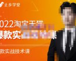 止步学堂·2022淘宝天猫爆款打造系列课-比克,爆款实战落地教程价值1980元-易得个人分享