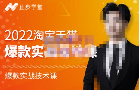 止步学堂·2022淘宝天猫爆款打造系列课-比克，爆款实战落地教程价值1980元-易得个人分享