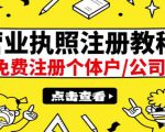 最新注册营业执照出证教程:一单100-500,日赚300+无任何问题(全国通用)-易得个人分享
