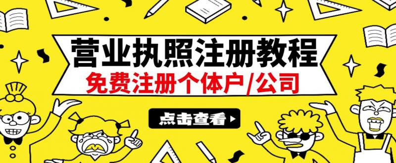 最新注册营业执照出证教程：一单100-500，日赚300+无任何问题（全国通用）-易得个人分享