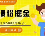 全网2022独家暴利项目，负债粉掘金，日搞5000的路子-易得个人分享