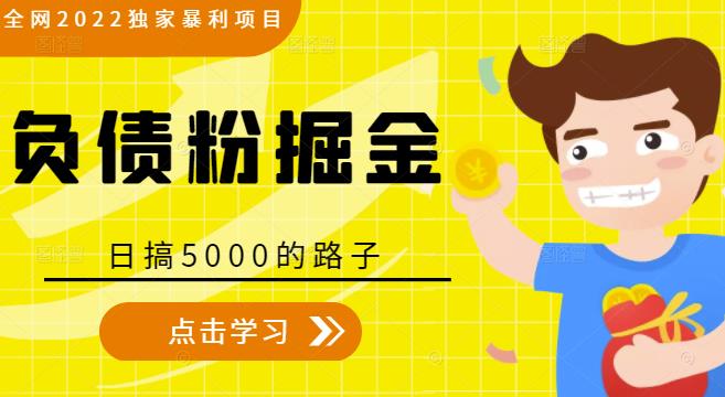 全网2022独家暴利项目，负债粉掘金，日搞5000的路子-易得个人分享