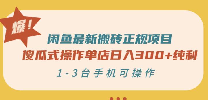 闲鱼最新搬砖正规项目：傻瓜式操作单店日入300+纯利，1-3台手机可操作-易得个人分享
