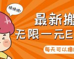 【高端精品】最新搬砖无限一元E卡项目，每天可以撸150+多劳多得，可实操-易得个人分享
