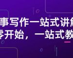 雪山扯电影·故事写作一站式讲解：从零开始，一站式教学（价值799）-易得个人分享