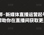 李雪老师·新媒体直播运营起号实操课程,帮助你在直播间获取更多流量-易得个人分享