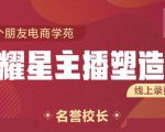 交个朋友:闪耀星主播塑造营2207期，3天2夜入门带货主播，懂人性懂客户成为王者销售-易得个人分享
