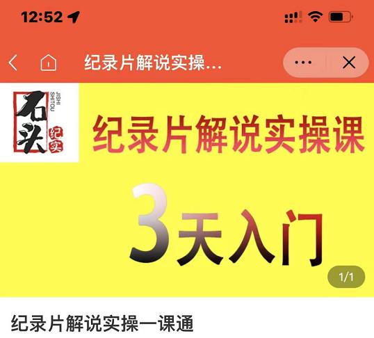 石头纪实·纪录片解说实操课，3天入门，快速掌握纪录片解说视频制作-易得个人分享