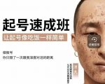 新手起号必备速成班课程，0基础起号到千万爆款实操课，让抖音起号像吃饭一样简单-易得个人分享