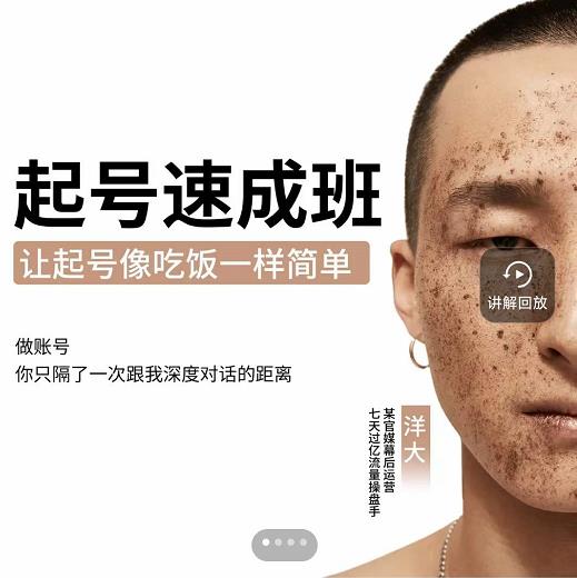 新手起号必备速成班课程，0基础起号到千万爆款实操课，让抖音起号像吃饭一样简单-易得个人分享