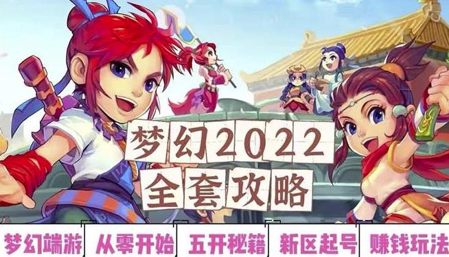 2022梦幻西游手动搬砖赚钱攻略，玩玩游戏日入100+（0基础到收益详细讲解）-易得个人分享