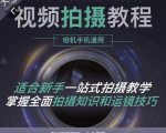 王松傲寒·全新视频拍摄系统课,手机+相机拍摄技巧0基础入门到精通-易得个人分享