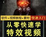 小杰特效师·从零快速学特效视频，快速入门（软件+教程+素材打包）-易得个人分享