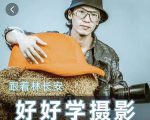 好好学摄影-林长安的摄影入门课-跟我迈入摄影之门-易得个人分享