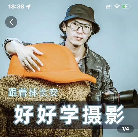 好好学摄影-林长安的摄影入门课-跟我迈入摄影之门-易得个人分享