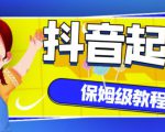 抖音独家起号教程,从养号到制作爆款视频【保姆级教程】-易得个人分享