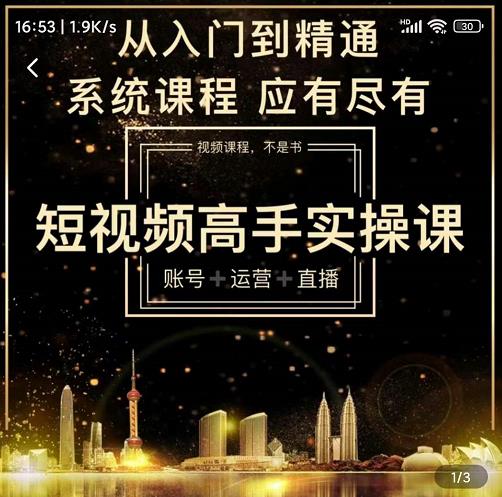 短视频高手实操课：账号+运营+直播，从入门到精通，系统课程，应有尽有-易得个人分享