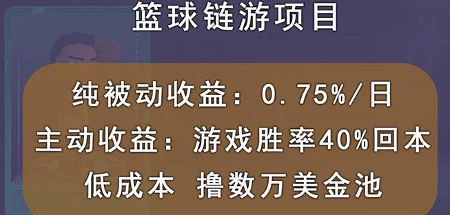 国外区块链篮球游戏项目，前期加入秒回本，被动收益日0.75%，撸数万美金-易得个人分享