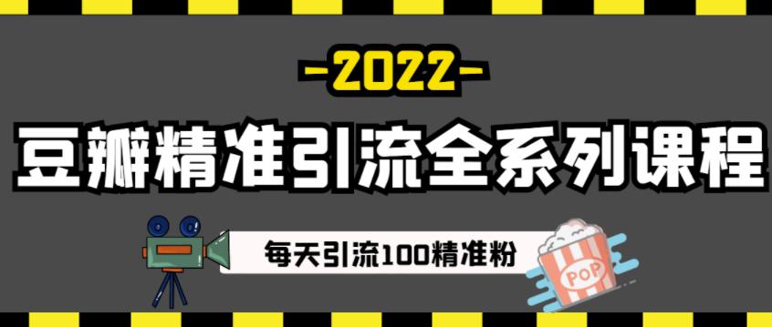 豆瓣精准引流全系列课程，每天引流100精准粉【视频课程】-易得个人分享