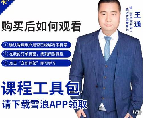 王通·现学现卖收钱班，学会快速识别不同客户，不浪费时间-易得个人分享