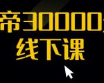 猴帝30000线下直播起号课,七天0粉暴力起号详解,快速学习成为电商带货王者-易得个人分享