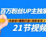 百万粉丝UP主独家秘诀:冷启动+爆款打造+涨粉变现2个月12W粉(21节视频课)-易得个人分享