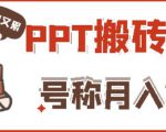 外面收费999的小红书PPT搬砖项目：实战两个半月赚了5W块，操作简单！-易得个人分享