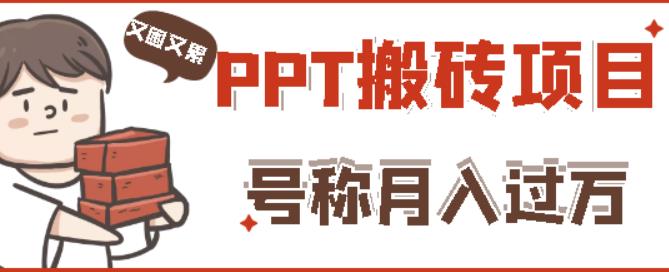外面收费999的小红书PPT搬砖项目:实战两个半月赚了5W块,操作简单!-易得个人分享