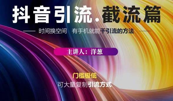 蟹友会·抖音评论区直播间截流，有手+手机就能干，超级简单的引流方式-易得个人分享