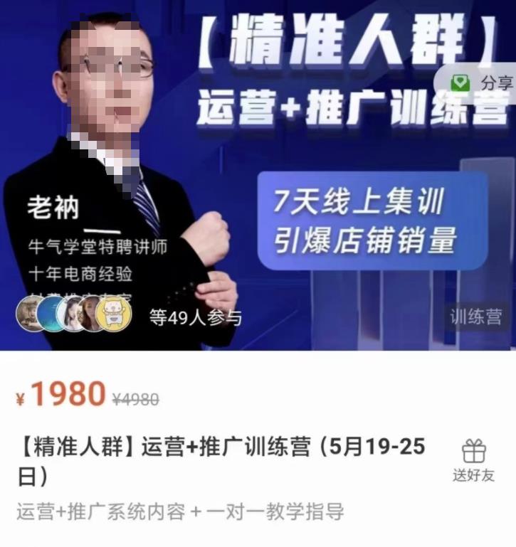 牛气学堂【精准人群】运营+推广训练营，7天线上集训，引爆店铺销量-易得个人分享