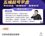 远哥-抖音电商基础实操课,真正带你搞懂抖音直播带货底层逻辑和方法-易得个人分享