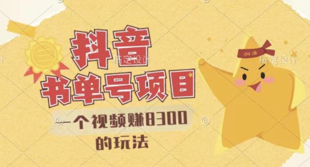 最新抖音视频号书单号项目，一个视频赚8300的玩法【详细教程+AI语音合成软件】-易得个人分享