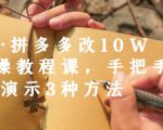 德哥·拼多多改10W+实操教程课,手把手实操演示3种方法-易得个人分享