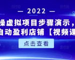 新人实操虚拟项目步骤演示，0基础打造自动盈利店铺【视频课程】-易得个人分享