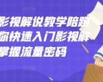 老韩说剧影视解说教学陪跑班，帮助你快速入门影视解说，轻松掌握流量密码-易得个人分享