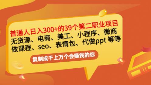 普通人日入300+年入百万+39个副业项目：无货源、电商、小程序、微商等等！-易得个人分享