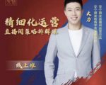 交个朋友电商学苑-精细化运营直播间策略拆解课，教你成为引得了流，卖的出货的优质商家-易得个人分享