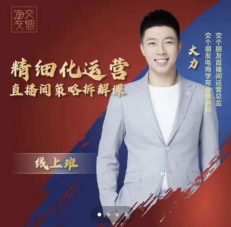 交个朋友电商学苑-精细化运营直播间策略拆解课，教你成为引得了流，卖的出货的优质商家-易得个人分享