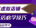 拼多多虚拟店铺，新手开网店注册自动发货教程-易得个人分享