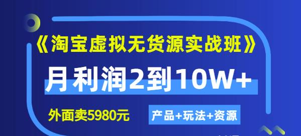 程哥《淘宝虚拟无货源实战班》线上第四期：月利润2到10W+（产品+玩法+资源)-易得个人分享