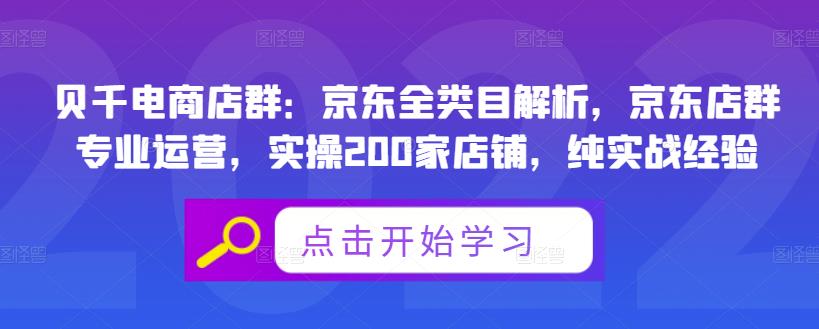 贝千电商店群：京东全类目解析，京东店群专业运营，实操200家店铺，纯实战经验-易得个人分享