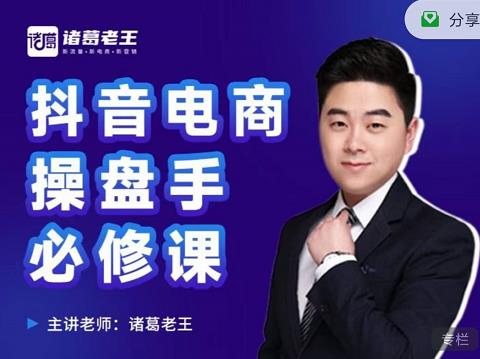 诸葛老王-抖音电商操盘手必修课：顶层设计，​起号破局，爆款运营，数据分析-易得个人分享