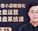 抖音小店精细化全套运营操盘系统课，抖店全实战玩法，爆单攻心术，精细化抖店运营-易得个人分享