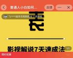 表哥电影·影视解说7天速成法：普通人一台电脑或者一部手机，小白快速起号-易得个人分享