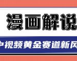 白宇社漫画解说项目，中视频黄金赛道，0基础小白也可以操作-易得个人分享